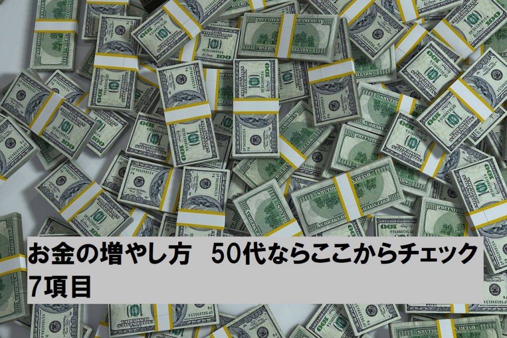 お金の増やし方　50代ならここからチェック7項目